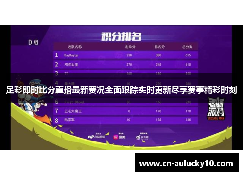 足彩即时比分直播最新赛况全面跟踪实时更新尽享赛事精彩时刻