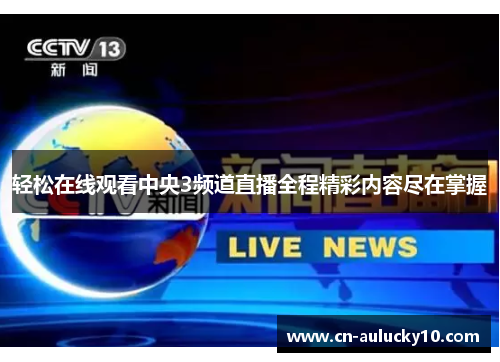 轻松在线观看中央3频道直播全程精彩内容尽在掌握