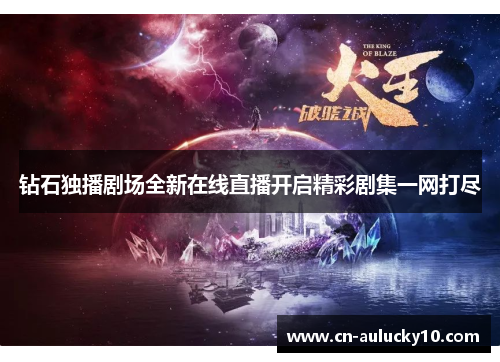 钻石独播剧场全新在线直播开启精彩剧集一网打尽