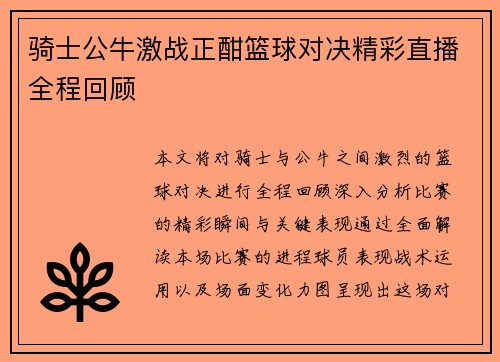 骑士公牛激战正酣篮球对决精彩直播全程回顾