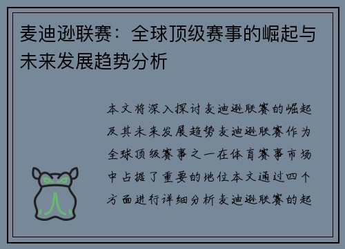 麦迪逊联赛：全球顶级赛事的崛起与未来发展趋势分析