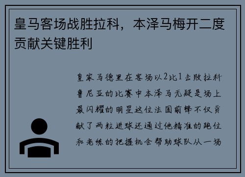 皇马客场战胜拉科，本泽马梅开二度贡献关键胜利