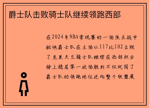 爵士队击败骑士队继续领跑西部
