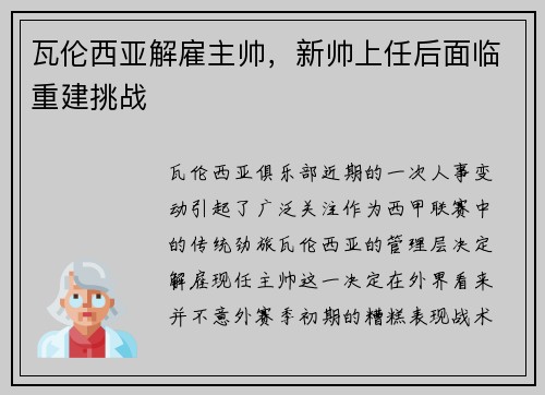 瓦伦西亚解雇主帅，新帅上任后面临重建挑战