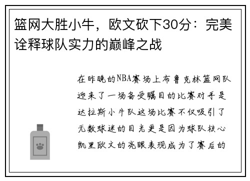篮网大胜小牛，欧文砍下30分：完美诠释球队实力的巅峰之战