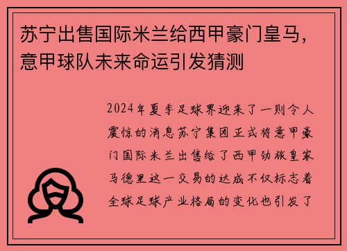 苏宁出售国际米兰给西甲豪门皇马，意甲球队未来命运引发猜测