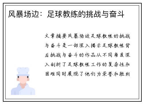 风暴场边：足球教练的挑战与奋斗