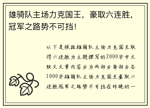 雄骑队主场力克国王，豪取六连胜，冠军之路势不可挡！