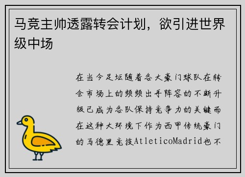 马竞主帅透露转会计划，欲引进世界级中场
