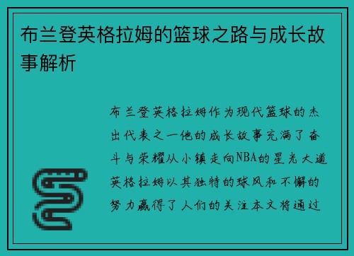 布兰登英格拉姆的篮球之路与成长故事解析